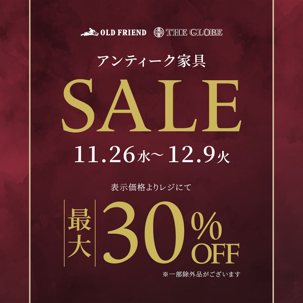 本日11月26日から！ アンティーク家具ウィンターセールと ヴィンテージ