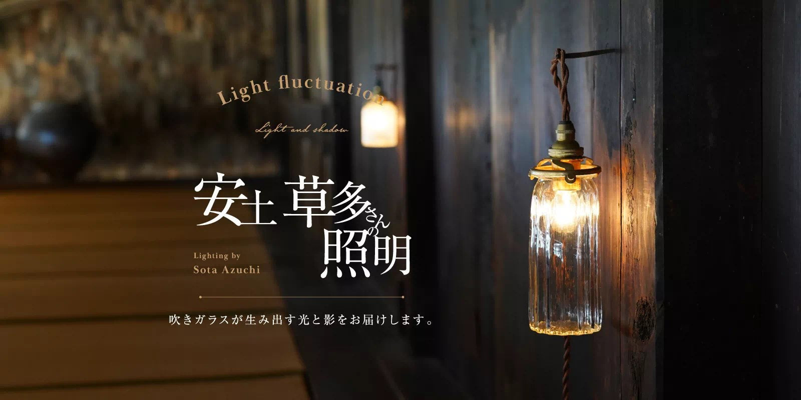安土草多さんの照明/Lighting azuchisota