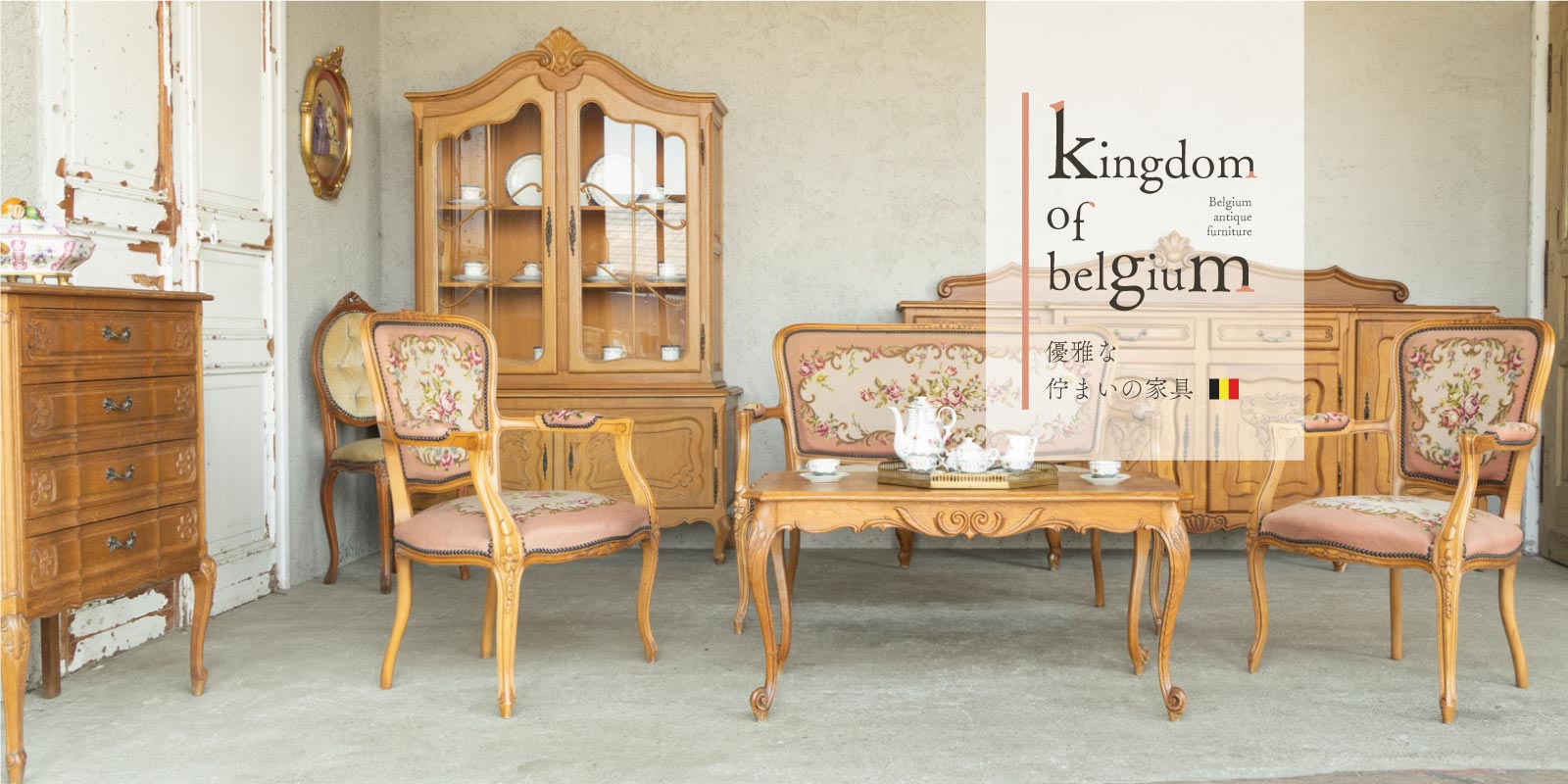 ベルギーアンティーク家具/belgium antique furniture