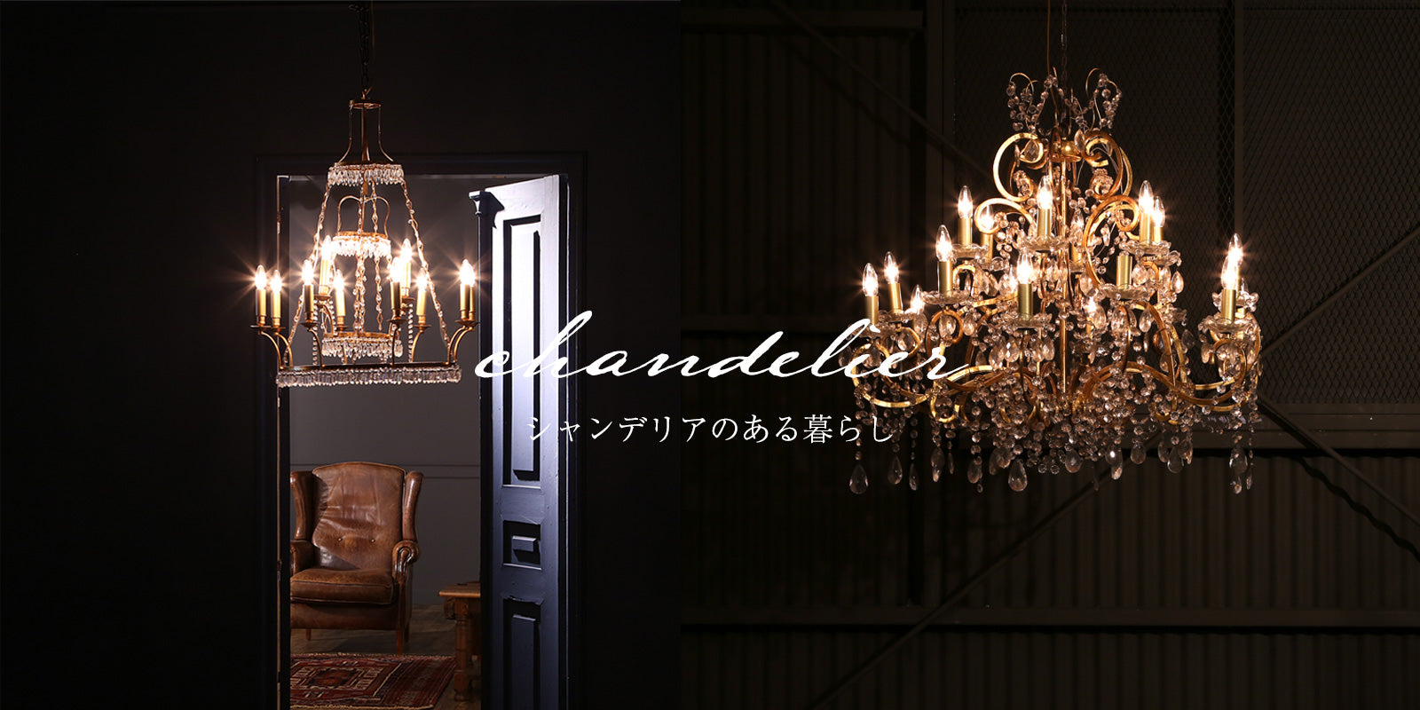 シャンデリア/chandelier – THE GLOBE オンラインショップ