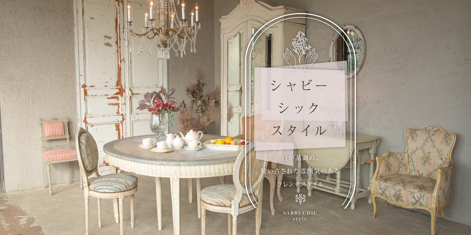 シャビーシックスタイル/shabbychic style