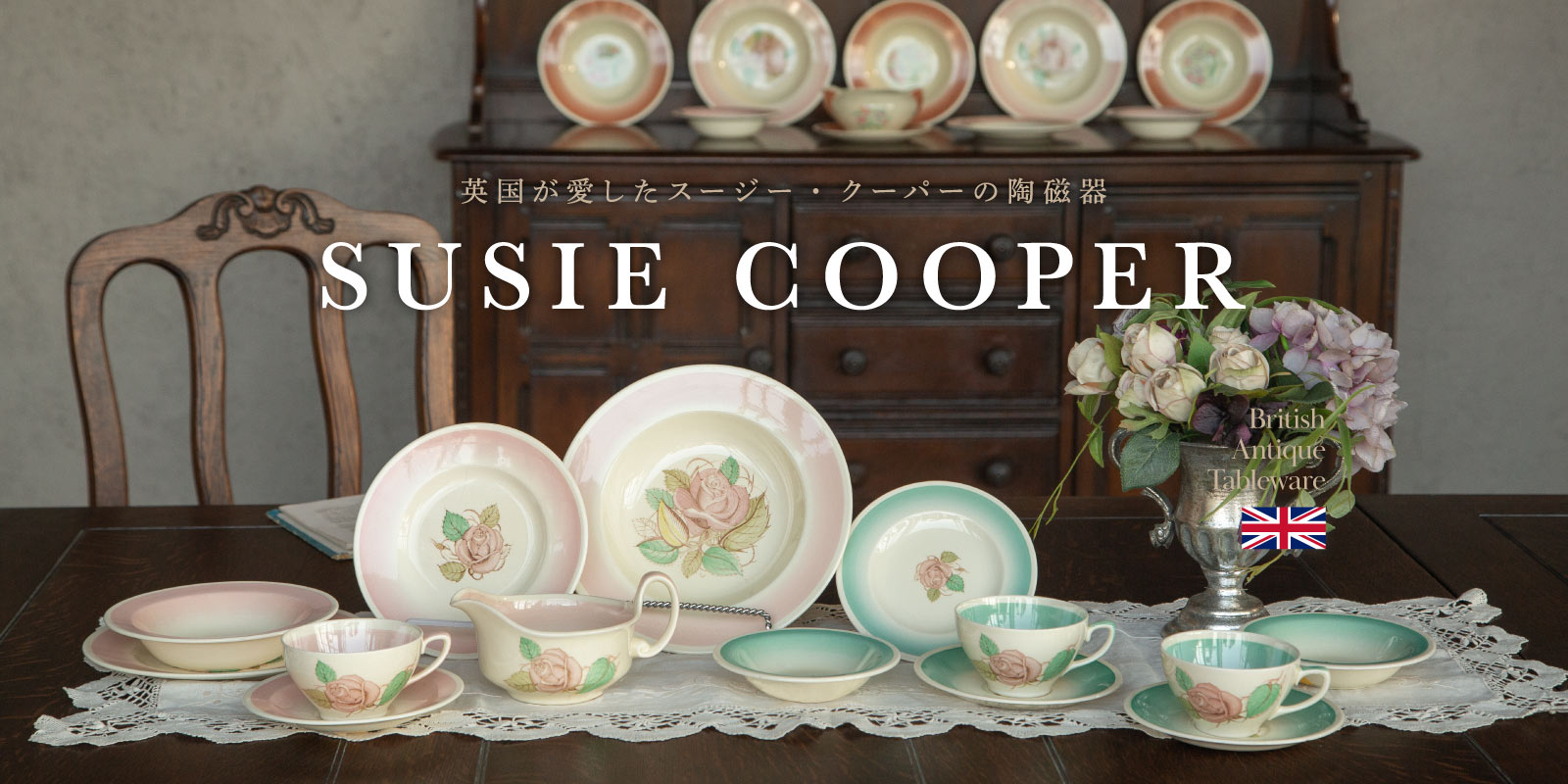 スージークーパー/susiecooper – THE GLOBE オンラインショップ