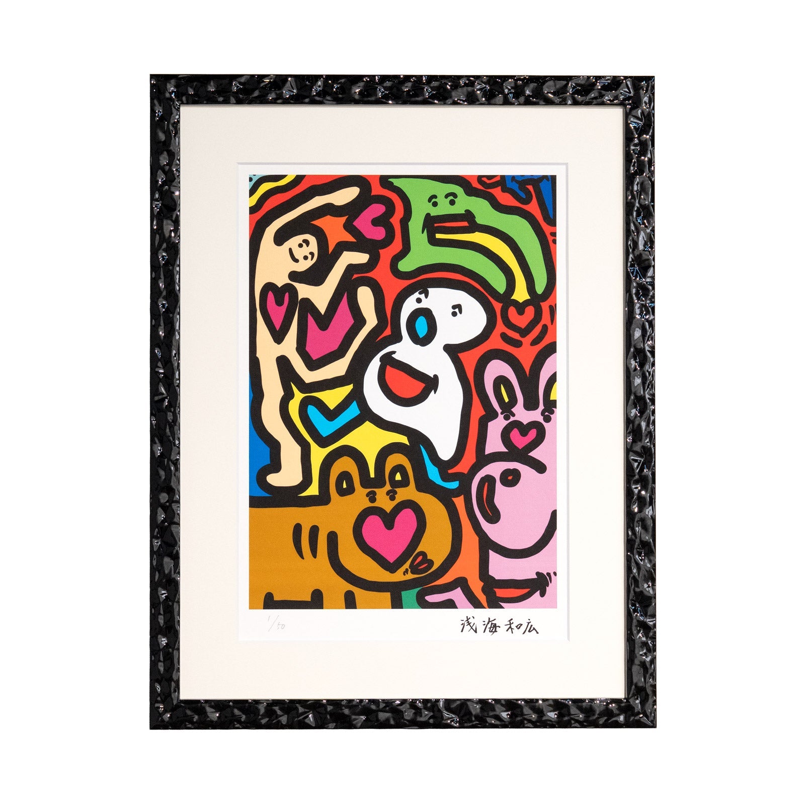 浅海和広 「みんなハピハッピー」 サイン入り複製版画作品