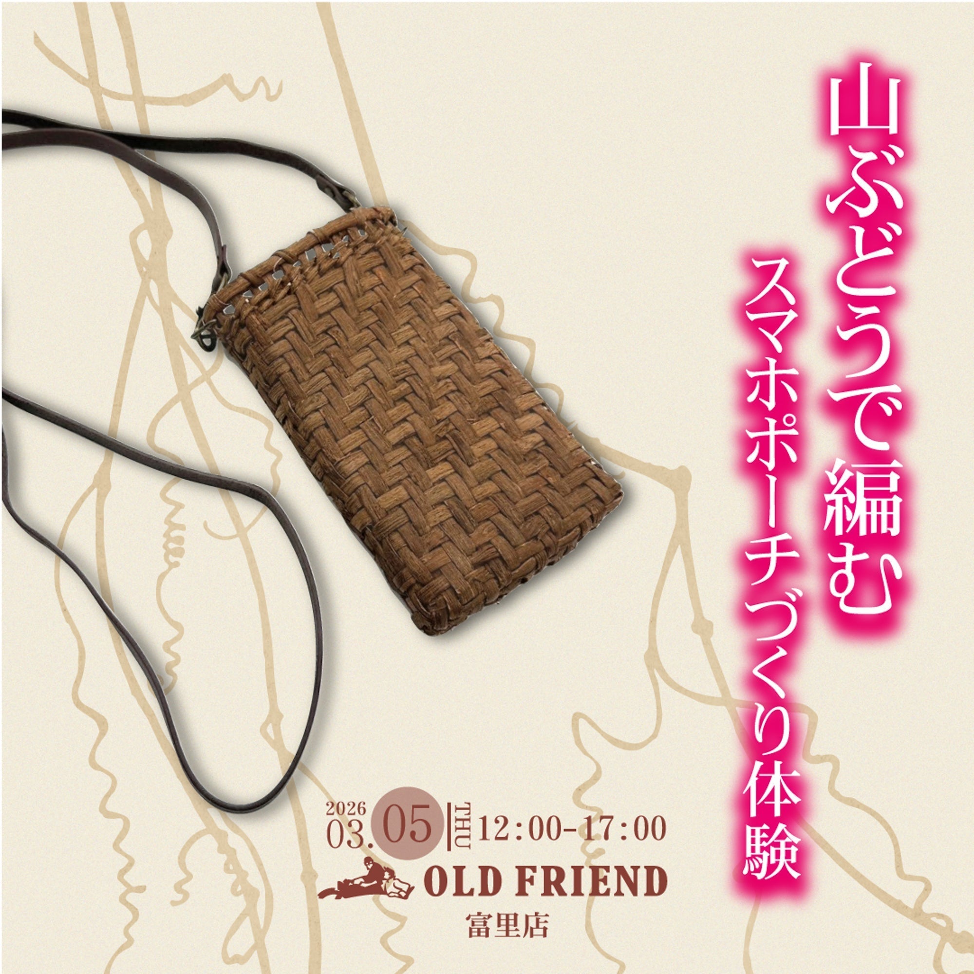 「山ぶどうで編む スマホポーチづくり体験」3月5日(木)に開催いたします！