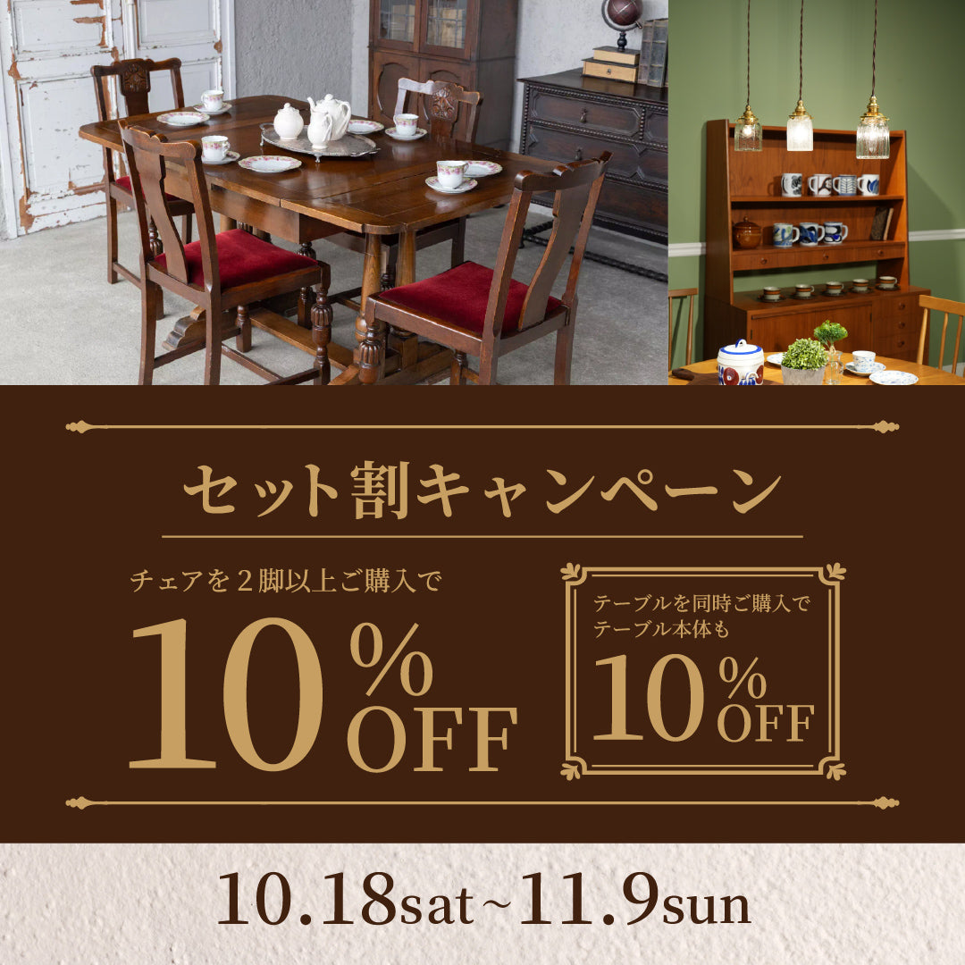 お得なセット割キャンペーン！11月9日(日)まで！