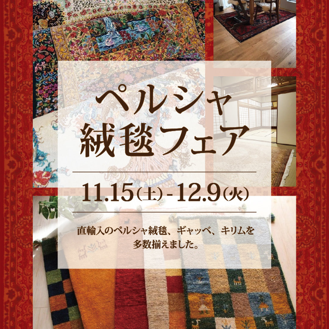 今年も開催！ペルシャ絨毯フェアは12月9日(火)まで！