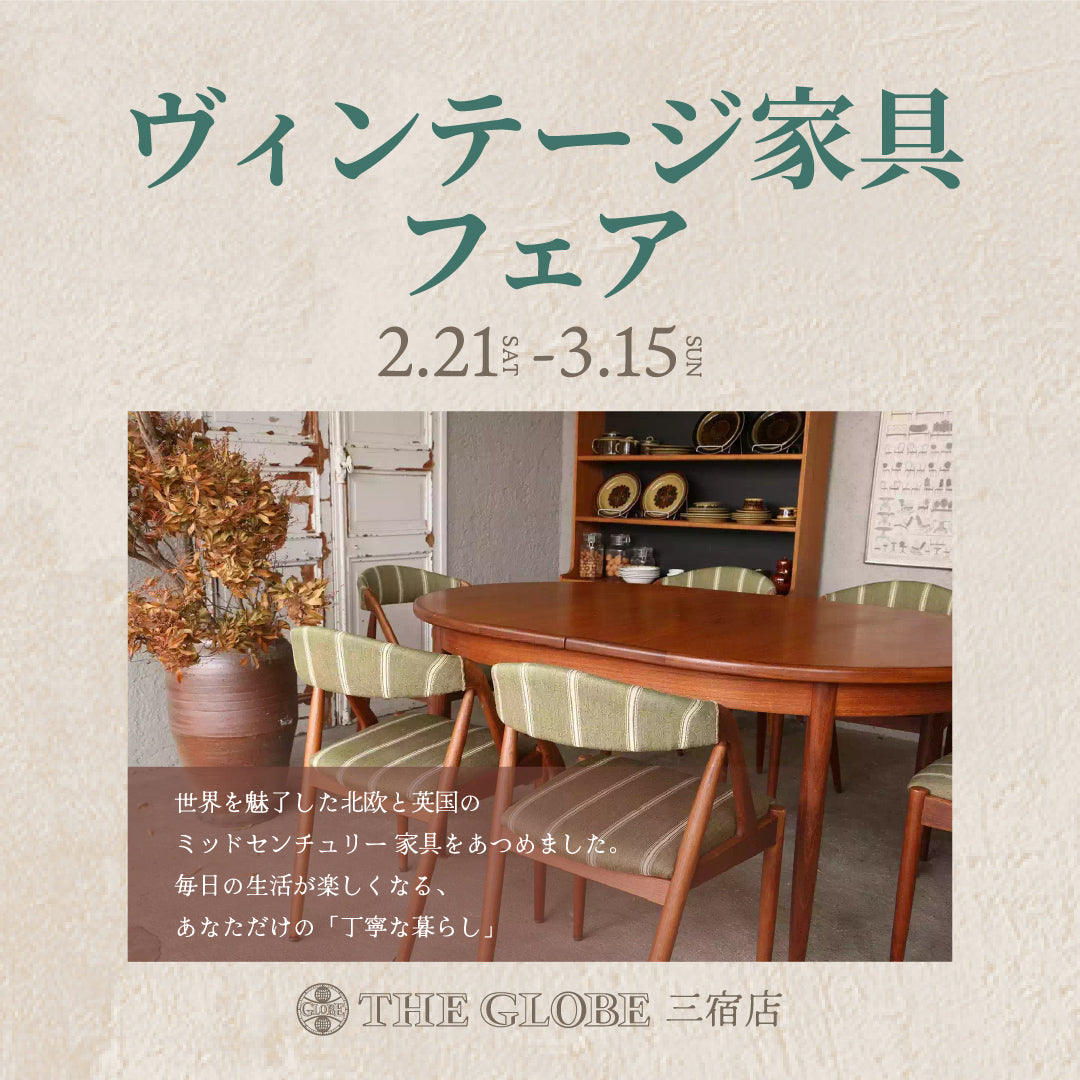 2月21日(土)から！ヴィンテージ家具フェアを開催いたします！