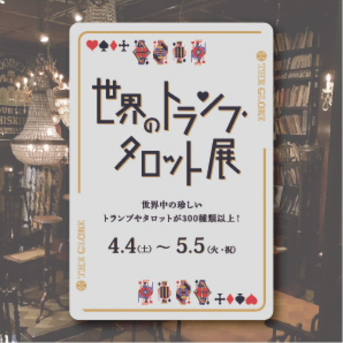 今年も【世界のトランプ・タロット展】を開催！4月4日(土)から！