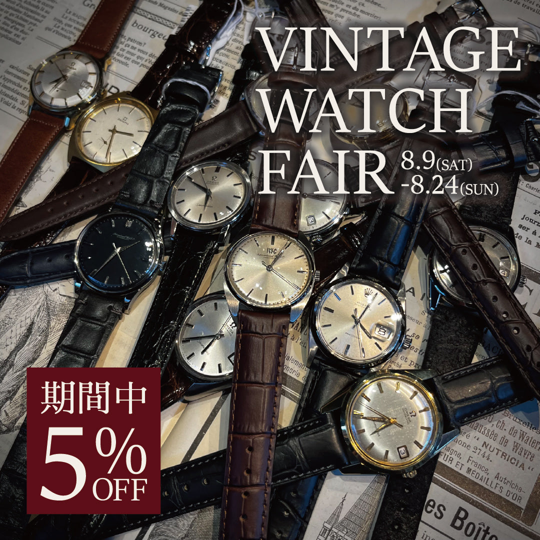 【Vintage Watch Fair/ヴィンテージウォッチフェア】を開催いたします！