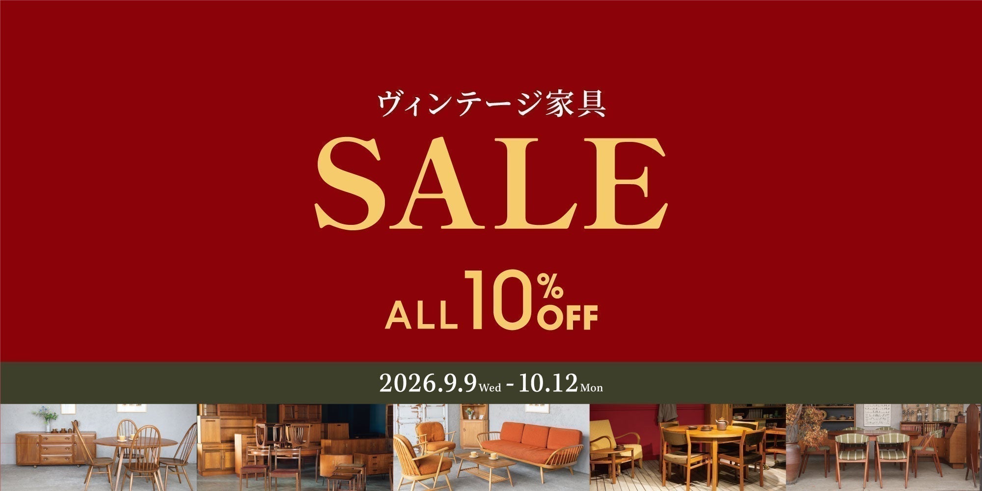 9月9日スタート！ヴィンテージ家具ALL10％OFFセール開催中！