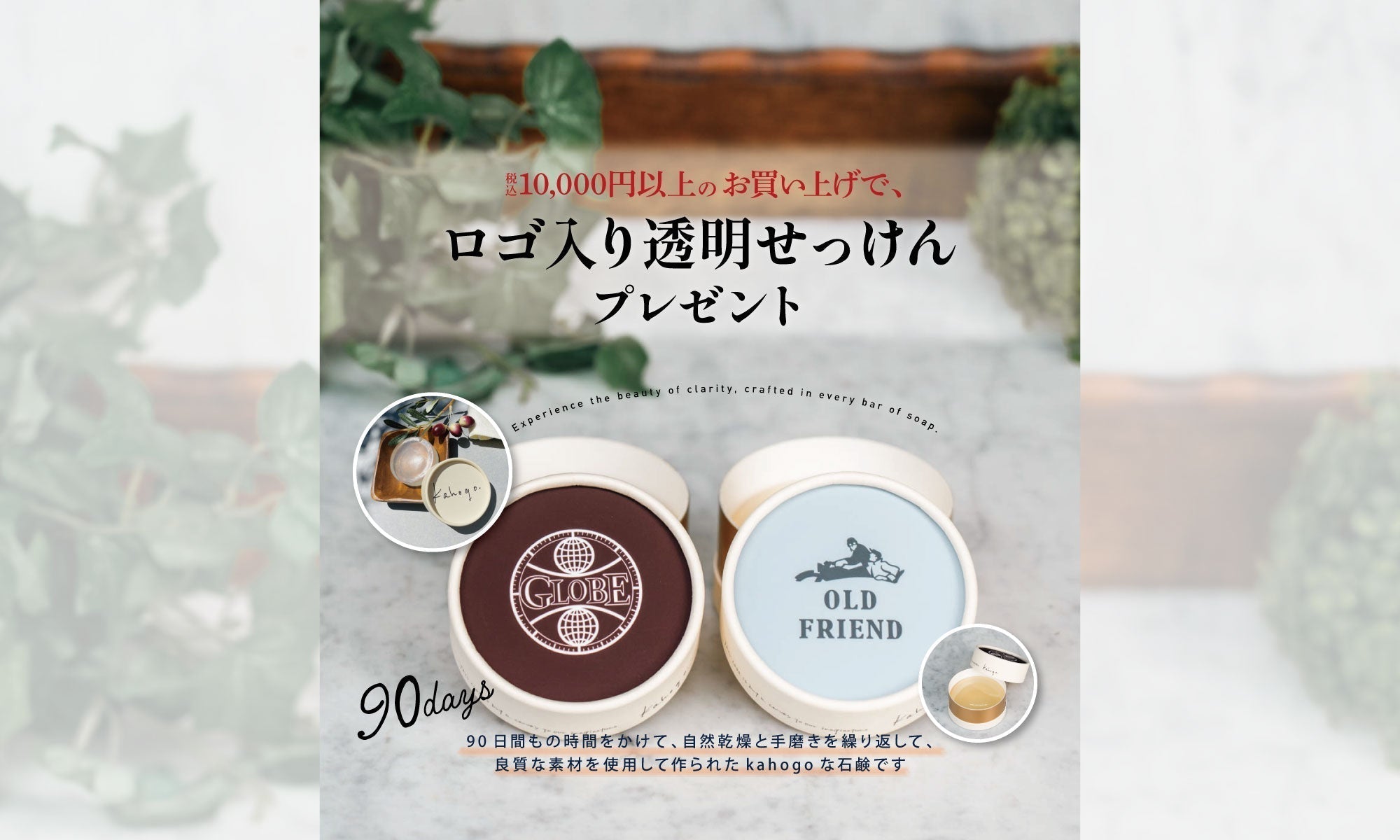 ロゴ入りオリジナル透明石鹸をプレゼント！9月23日まで