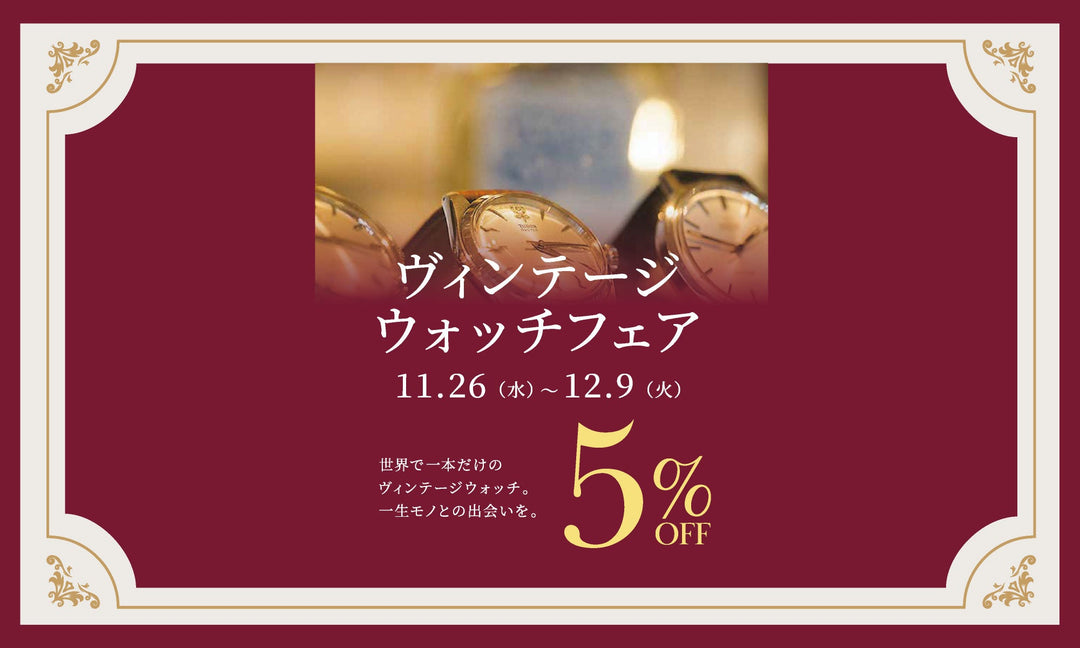 ヴィンテージウォッチ/Vintage Watch