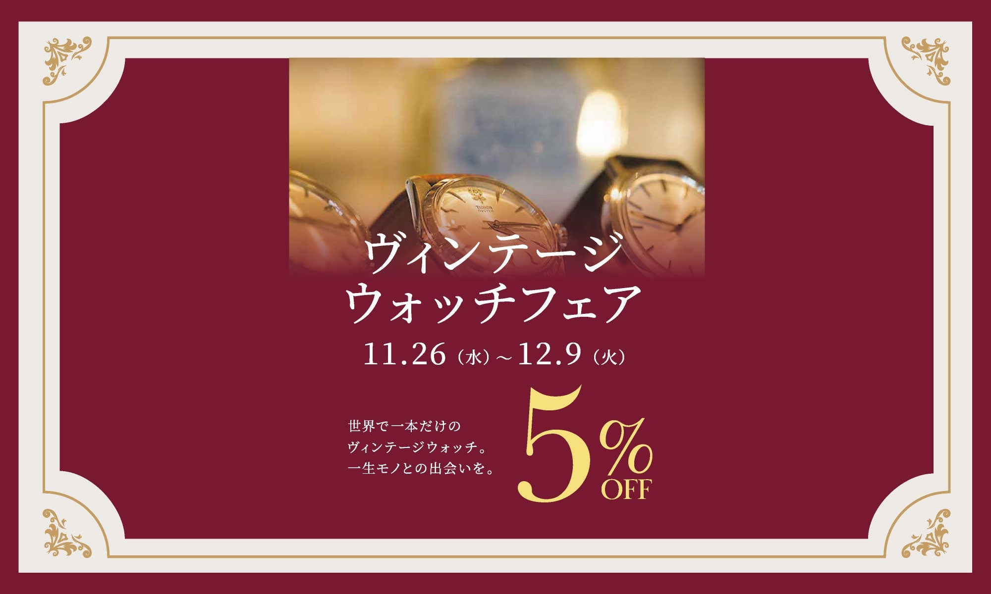 ヴィンテージウォッチ/Vintage Watch