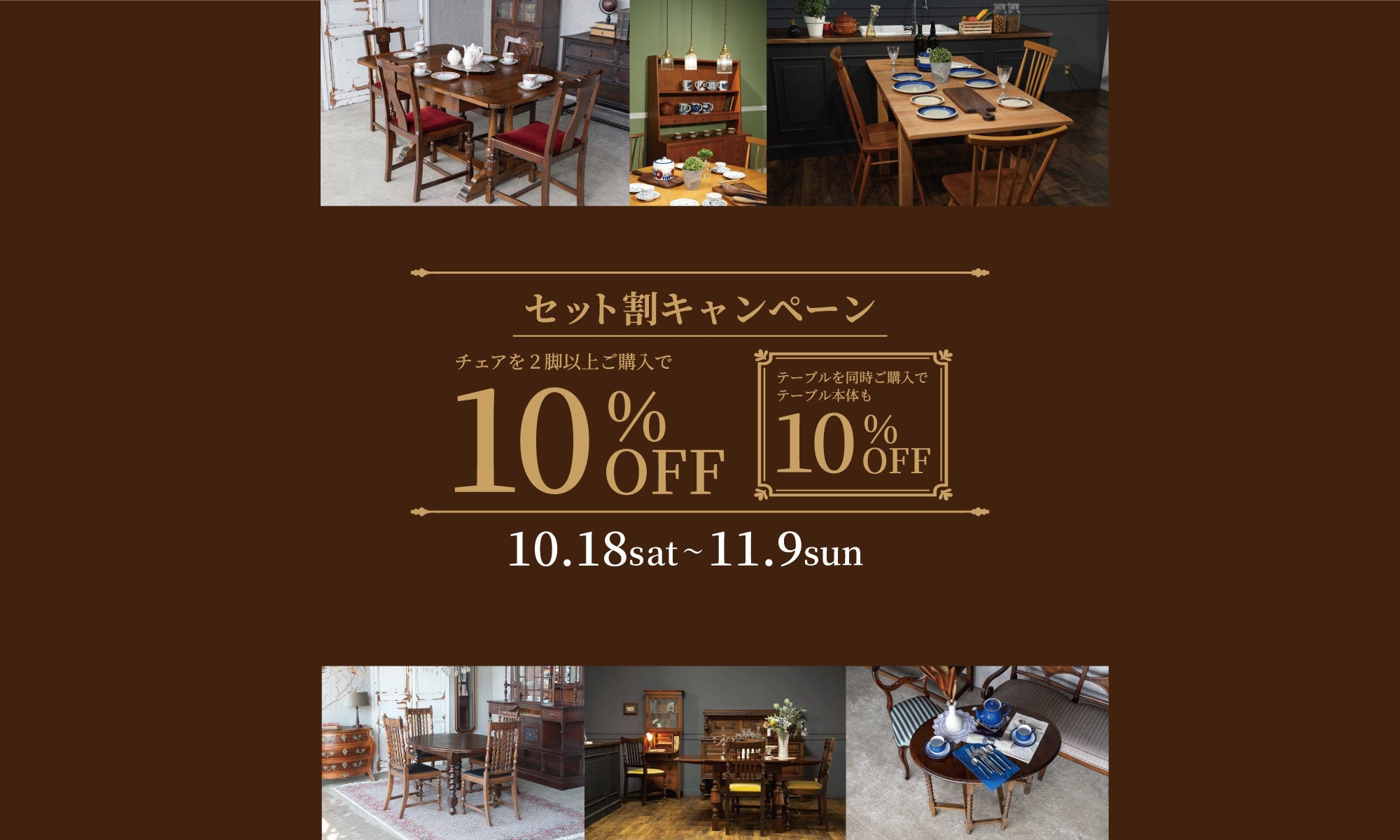 チェアセット割キャンペーン