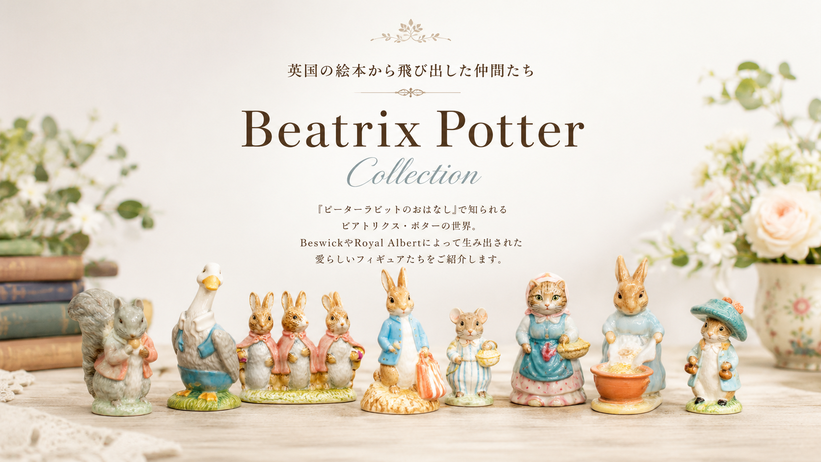 ビアトリクス・ポターコレクション