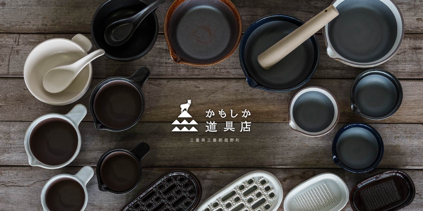 かもしか道具店/kamoshikadouguten