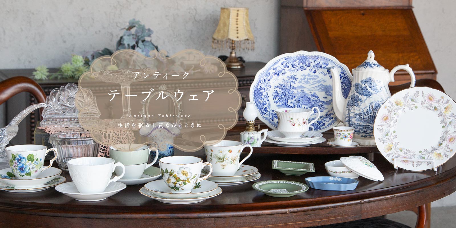 アンティーク テーブルウェア/antique tableware