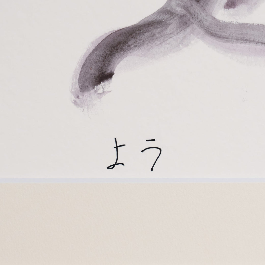よう ｢ALL SMILE｣  サイン入り複製版画作品（ジグレー版画） パラリンアート A3