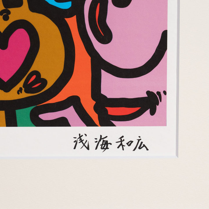 浅海和広 「みんなハピハッピー」 サイン入り複製版画作品（ジグレー版画） パラリンアート A3