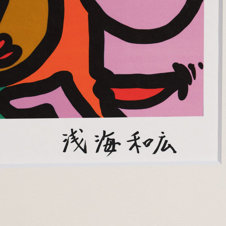 浅海和広 「みんなハピハッピー」 サイン入り複製版画作品（ジグレー版画） パラリンアート A3