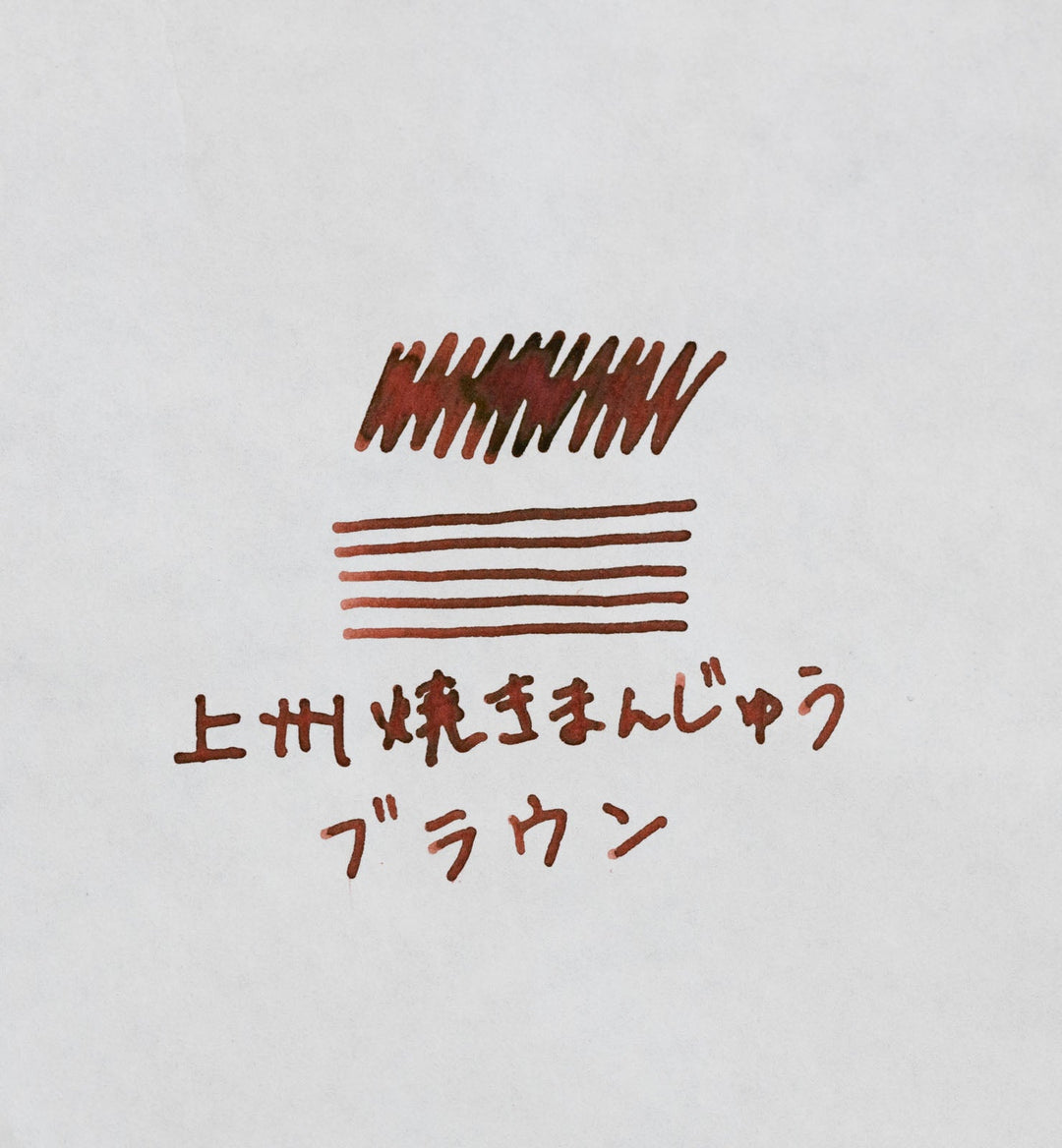 上州焼きまんじゅうブラウン ◇群馬【ジョイフル本田×SAILOR オリジナル 万年筆インク】