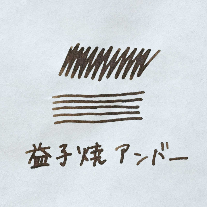 益子焼アンバー ◇栃木【ジョイフル本田×SAILOR オリジナル 万年筆インク】