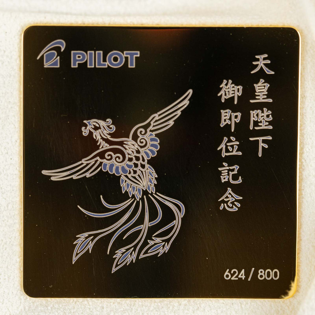 【PILOT パイロット /天皇即位記念万年筆 鳳凰】世界限定800本 蝋色漆 研出高蒔絵で仕上げた 日本の伝統を令和に受け継ぐ逸品 細字 F [万年筆][m]