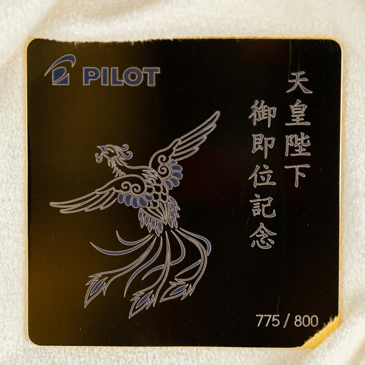 【PILOT パイロット /天皇即位記念万年筆 鳳凰】世界限定800本 蝋色漆 研出高蒔絵で仕上げた 日本の伝統を令和に受け継ぐ逸品 中字 M [万年筆][m]