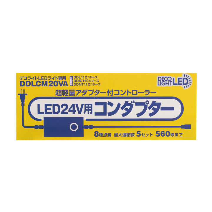 デコライトLEDライト専用 24V用8種点滅コンダプター 20VA