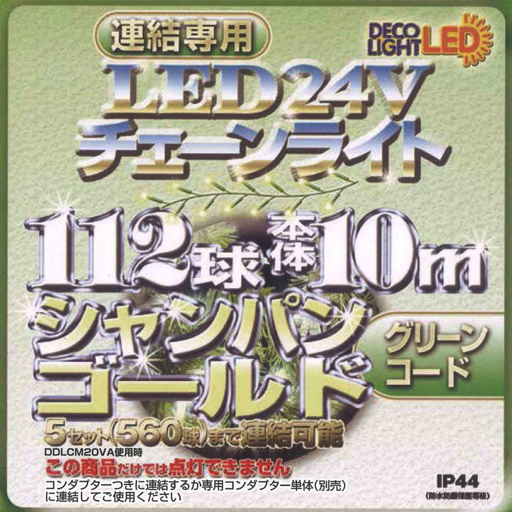 【連結専用※単体点灯不可】112球10mLEDチェーンライト シャンパンゴールド（グリーンコード）