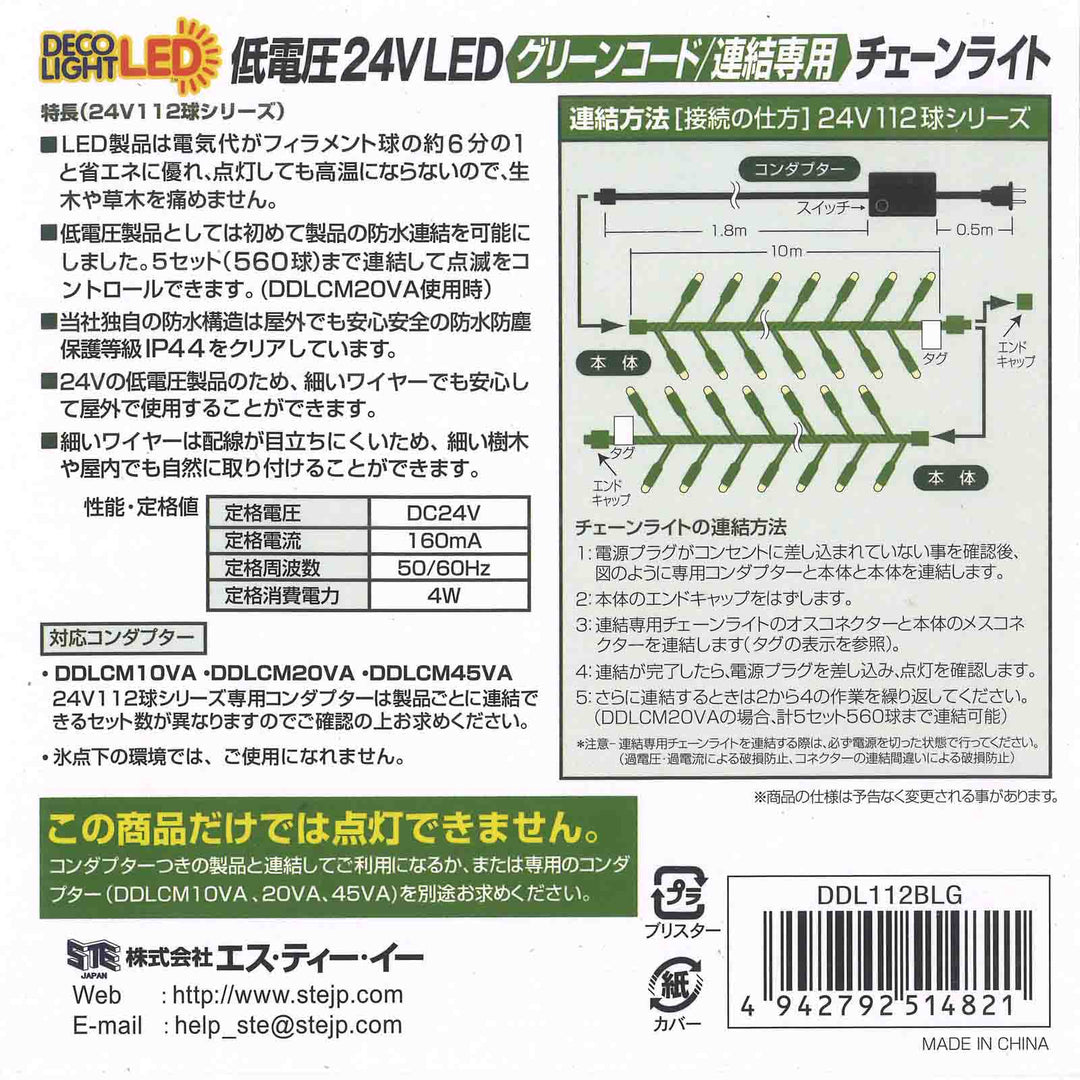【連結専用※単体点灯不可】112球10mLEDチェーンライト シャンパンゴールド（グリーンコード）