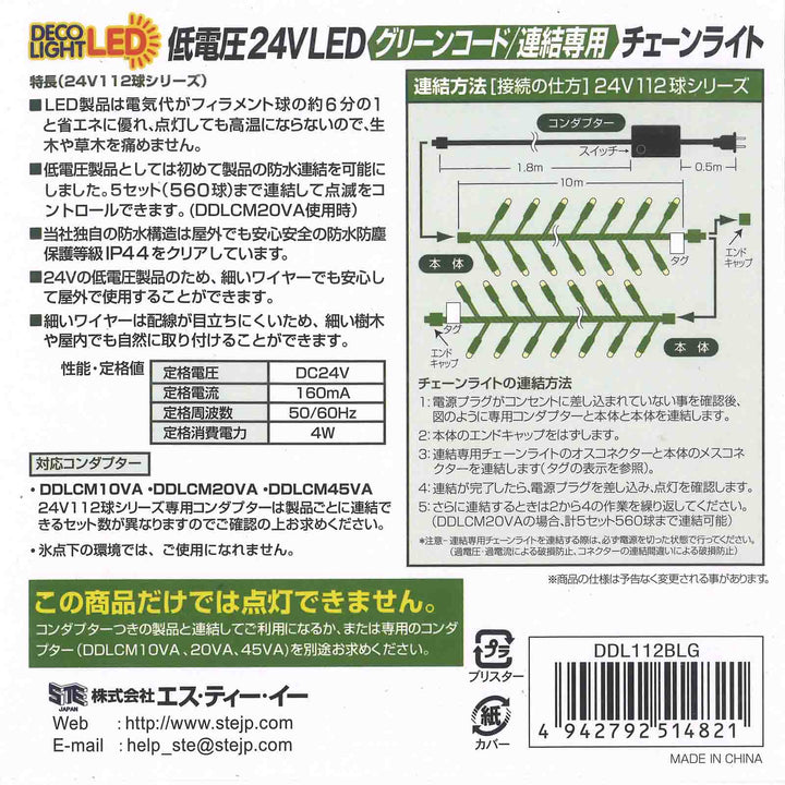 【連結専用※単体点灯不可】112球10mLEDチェーンライト シャンパンゴールド（グリーンコード）